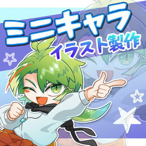 ミニキャライラスト制作