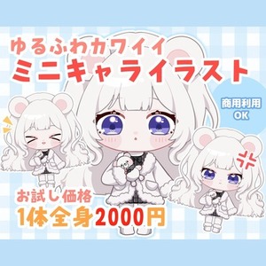 【期間限定】安くてハイクオリティなゆるふわミニキャライラスト‼️
