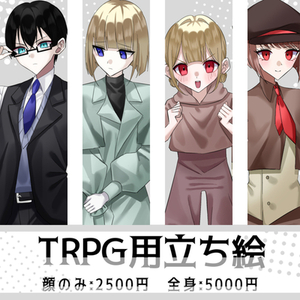 TRPG立ち絵・1枚絵制作