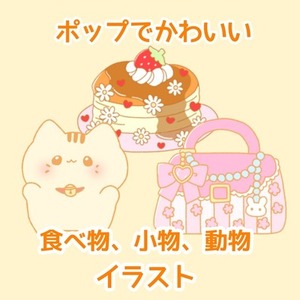 【商用利用可】ポップでかわいい食べ物、小物、動物イラスト制作