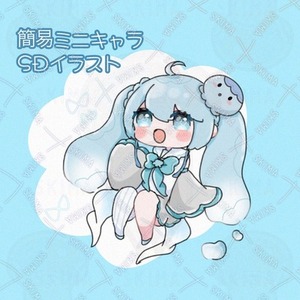 簡易ミニキャラ、SD描きます♪