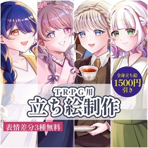 【5月限定値引き中】【表情差分3種付き】TRPG用立ち絵制作