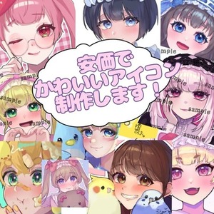 追加料金なし！安価！可愛いアイコン作ります！ミニキャラもOK！商用利用◎