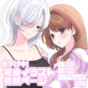 等身イラストオーダー