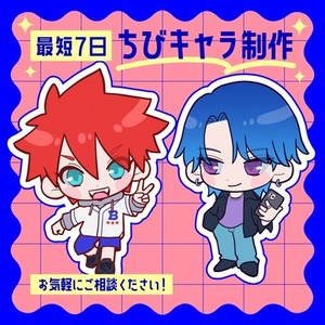 【お試し価格】ちびキャラ・デフォルメイラスト制作