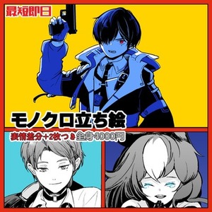 モノクロ+【ポイントカラー】立ち絵制作します