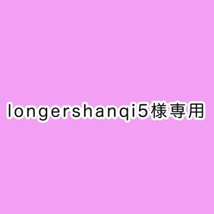 専用