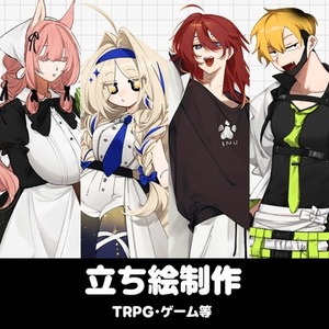 【5月早期納品可能】TRPGなど立ち絵制作【値下げ中】