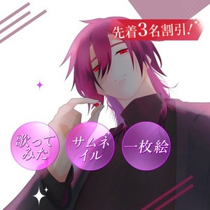 【全年齢】残3名割引！歌みたやサムネなど一枚絵描きます！