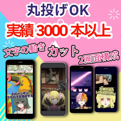 【丸投げOK】Vtuber様向けgame配信切り抜きショート動画編集致します