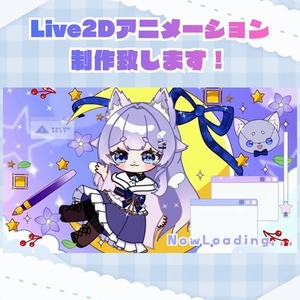 先着5名様まで割引中！Live2D アニメーション制作いたします。