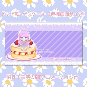 VTuber活動にも！ドット絵ミニキャラ&times;スイーツ（GIF）の待機画面！