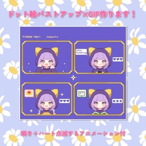 VTuber活動にも！ドット絵バストアップ&times;GIF！