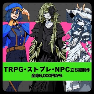 立ち絵制作　パキっとした絵柄！TRPG・ストプレ・NPCに使える！