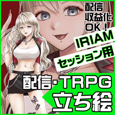 収益化OK！配信・TRPG立ち絵・SDキャラ