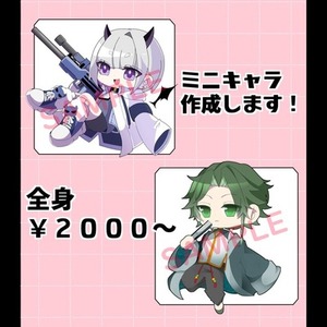 ミニキャラ作成いたします