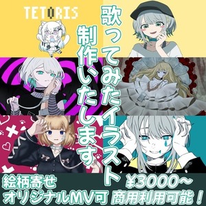 歌ってみた、オリジナルMVイラスト制作！