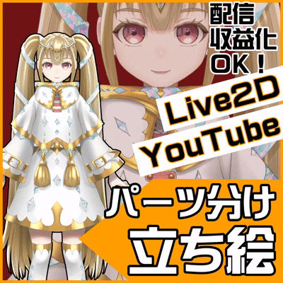 収益化OK！Live2D用パーツ分け立ち絵描きます