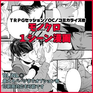 1シーン漫画【モノクロ】