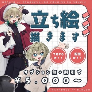 ◆　立ち絵描きます　◆