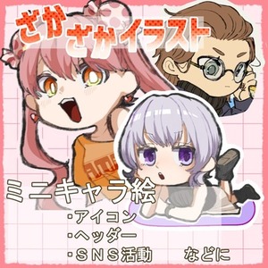 【最短５日納品可能】ざかざかミニキャライラスト