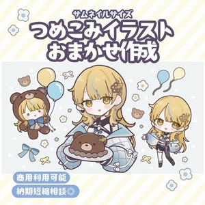 サムネイルサイズつめこみイラストおまかせ作成💡