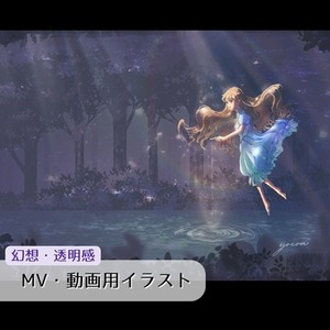 歌ってみた・MV用｜幻想的な一枚絵を制作します