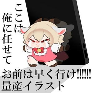 ここは任せろ量産イラスト