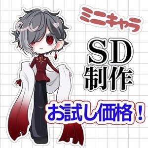 【お試し価格】可愛いミニキャラ制作します｜SNS・配信・グッズ向け！