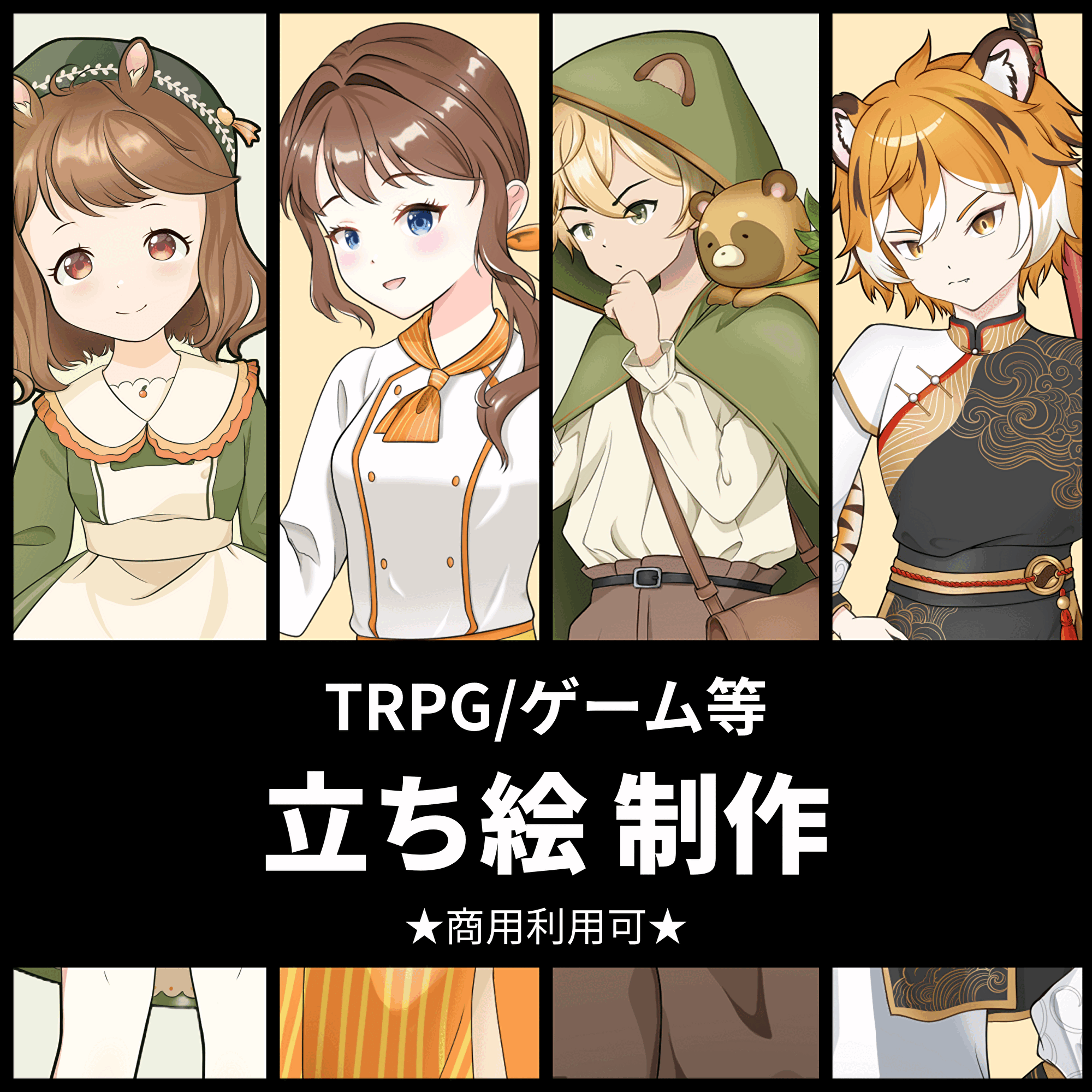 【お見積もりだけでも⭕️】ゲーム・TRPG立ち絵制作いたします