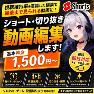 YouTubeショート・切り抜き編集｜最短即日の特急便も可！