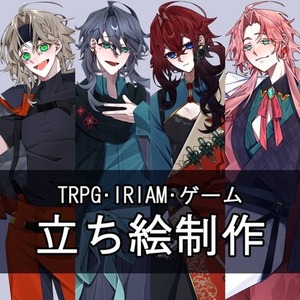 TRPGやゲームなどの立ち絵制作
