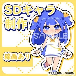 SDキャラ制作【線画あり】