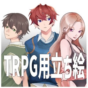 【期間限定/お試し価格】立ち絵の制作