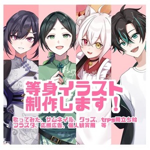 【IRIAM対応】等身イラスト作成します！