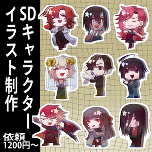 SDキャラクター依頼