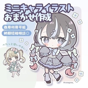 ミニキャライラストおまかせ作成