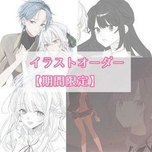イラストオーダー【期間限定】