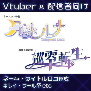Vtuberなど配信者向けロゴ制作｜世界観に合わせてデザインします