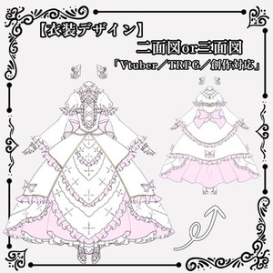 衣装デザイン【三面図or二面図】