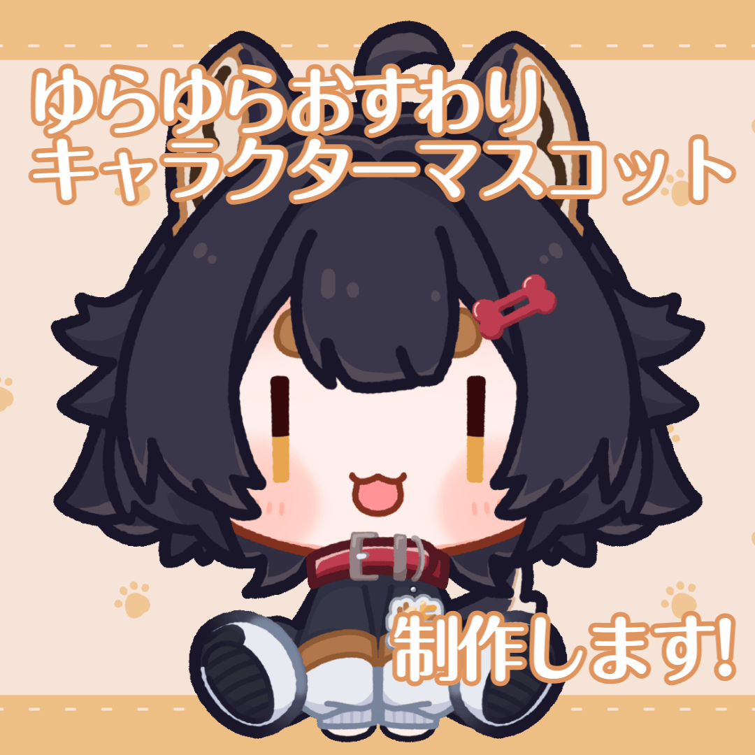 ゆらゆらおすわりマスコットキャラクター制作します