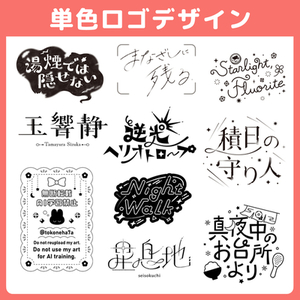 単色ロゴデザイン承ります！