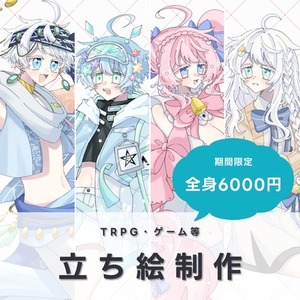 【期間限定値引き中】立ち絵制作