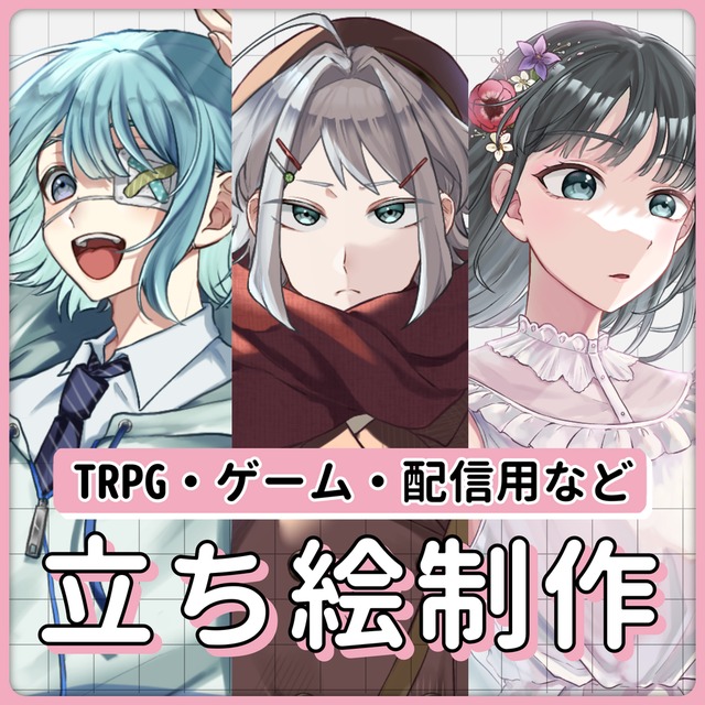 立ち絵イラスト制作