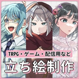 立ち絵イラスト制作