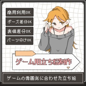 ゲーム用立ち絵制作します！