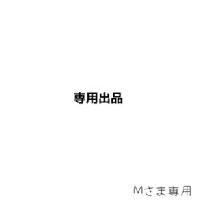 Mさま専用
