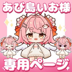 あび島あお様 専用ページ