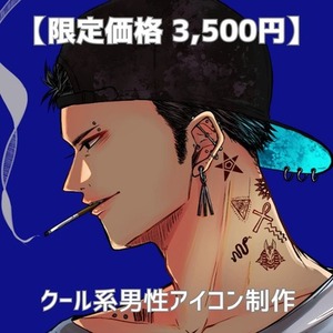 【限定価格受付中】ダーク・アウトロー系男性キャラアイコン制作