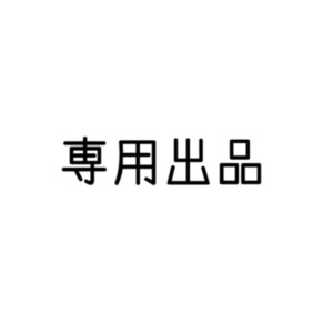 【専用出品】